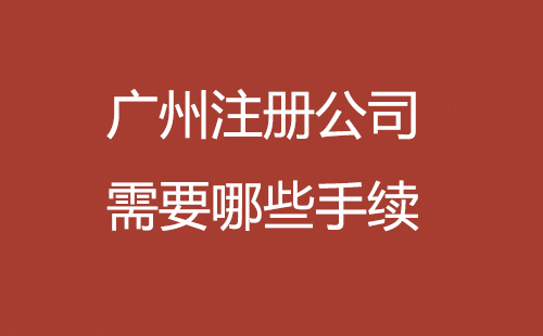 廣州注冊公司需要哪些手續