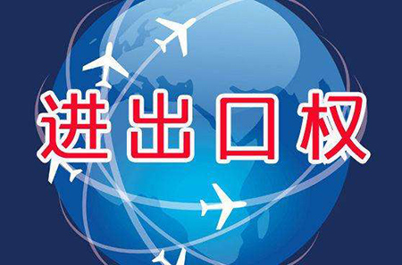 進(jìn)出口權(quán)素材圖
