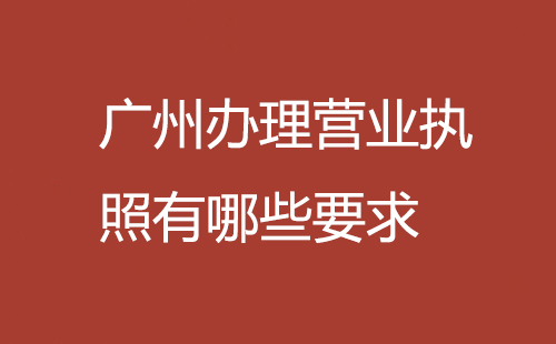廣州辦理營業執照