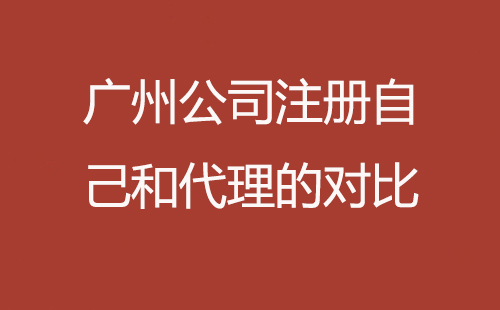 廣州公司注冊(cè)