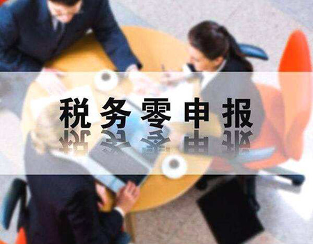 企業報稅零申報