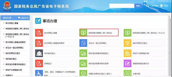 廣東省電子稅務局網站
