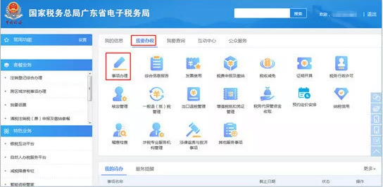 廣東省電子稅務局網站
