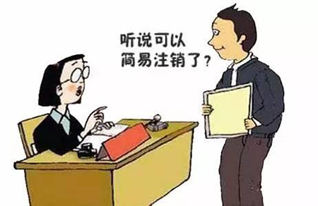 企業簡易注銷素材圖