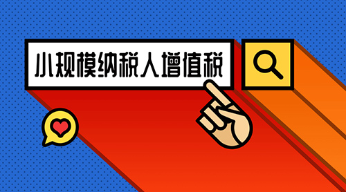 小規模納稅人增值稅