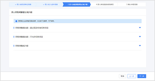 錄入納稅調整增加/減少額