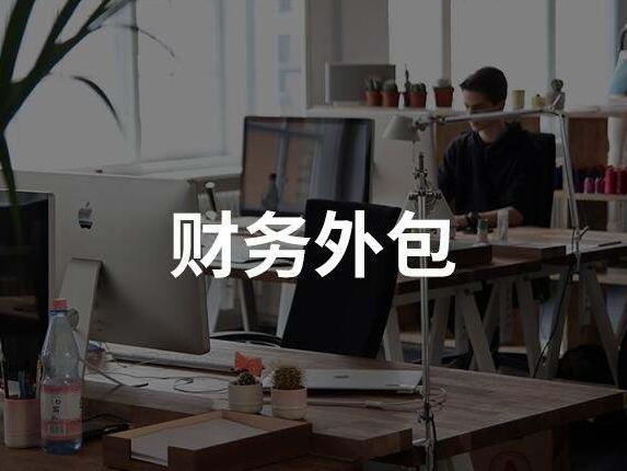財務外包素材圖