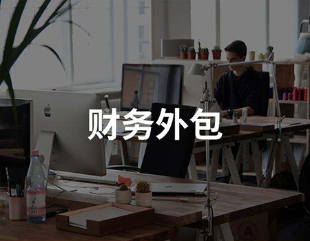 財務外包素材圖
