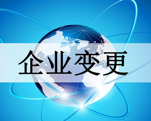 企業變更素材圖