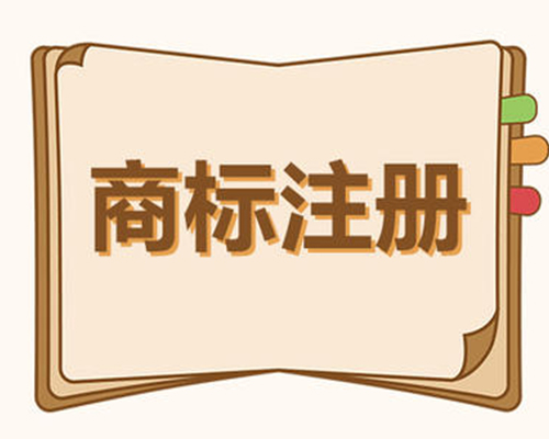 商標注冊素材圖