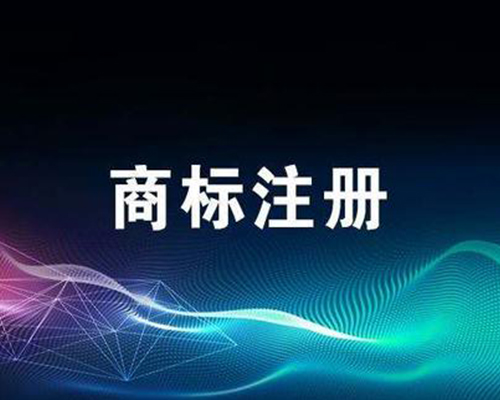 商標注冊素材圖