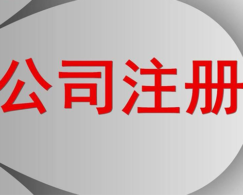 公司注冊(cè)素材圖