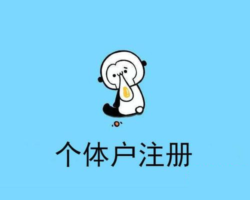 個體戶注冊素材圖