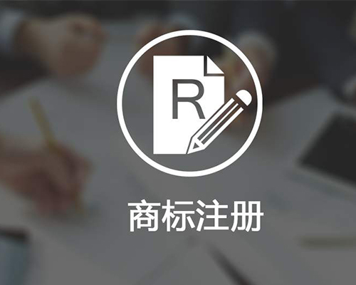 商標注冊素材圖