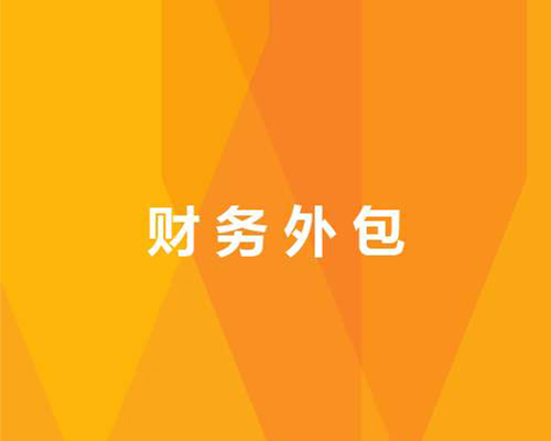 財(cái)務(wù)外包素材圖