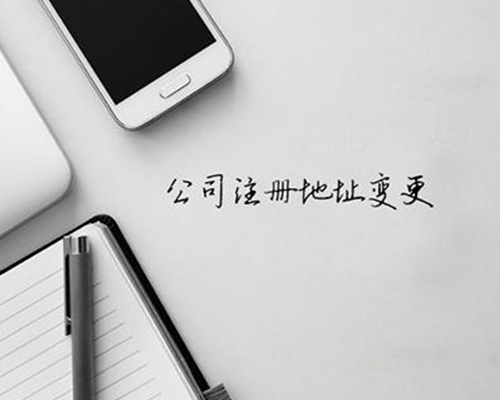 公司注冊地址變更