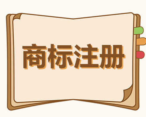 商標注冊素材圖