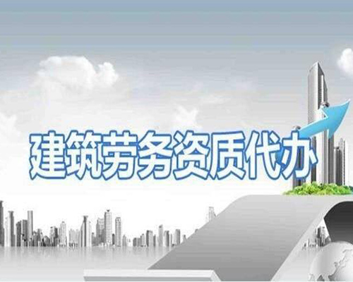 建筑勞務資質代辦