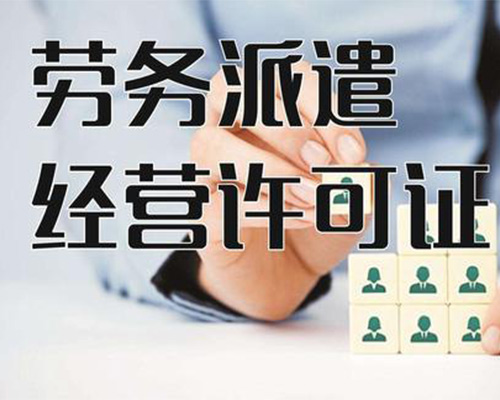 勞務派遣經營許可證