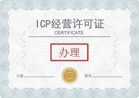 ICP經營許可辦理