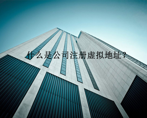 什么是公司注冊虛擬地址？