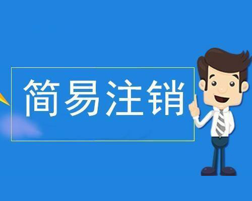 簡(jiǎn)易注銷(xiāo)素材圖