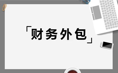 廣州公司財務外包素材圖