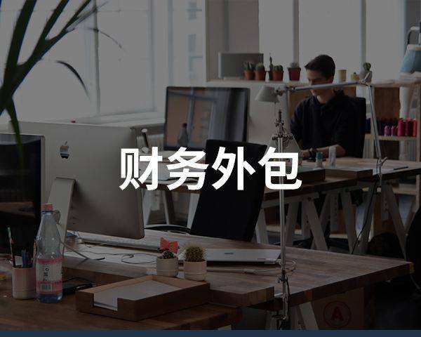 財(cái)務(wù)外包
