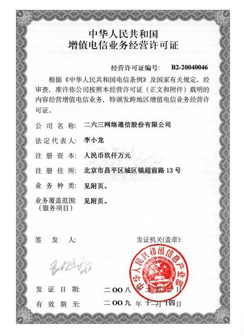 ICP經(jīng)營許可證